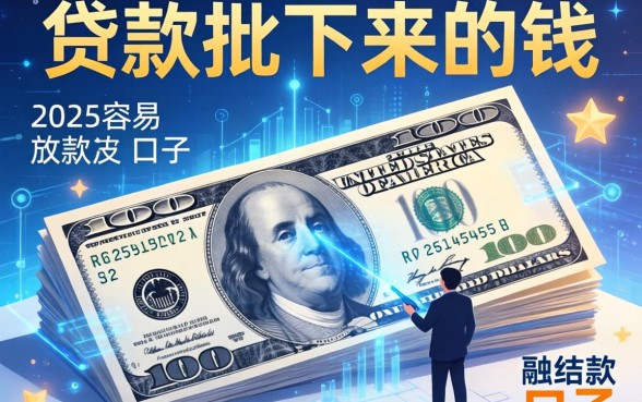 贷款批下来的钱被冻结，归纳5个2025容易放款的口子
