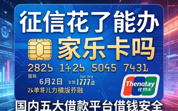 征信花了能办家乐卡吗，国内五大借款平台借钱安全