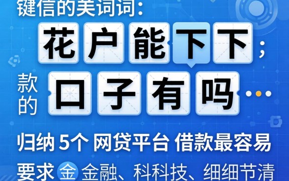花户能下款的口子有吗，归纳5个网贷平台借款最容易