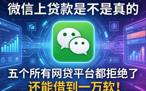 微信上贷款是不是真的，分享五个所有网贷平台都拒绝了还能借到一万的软件