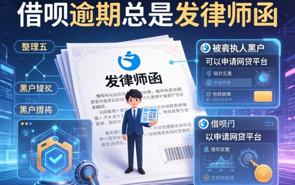 借呗逾期总是发律师函，整理五个被执行人黑户可以申请网贷的平台