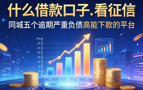 什么借款口子不看征信，同城五个逾期严重负债高能下款的平台