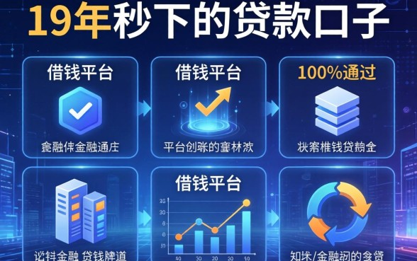 19年秒下的贷款口子，分析五个借钱平台100%通过