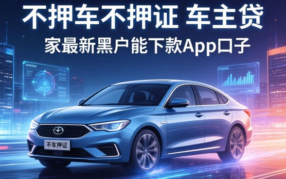 不押车不押证的车主贷，阐述5家最新黑户能下款的app口子