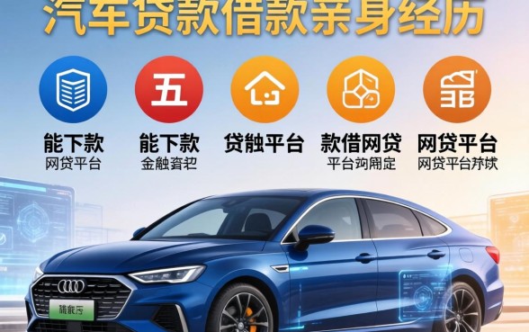 汽车贷款借款亲身经历，分析五个能下款的网贷平台