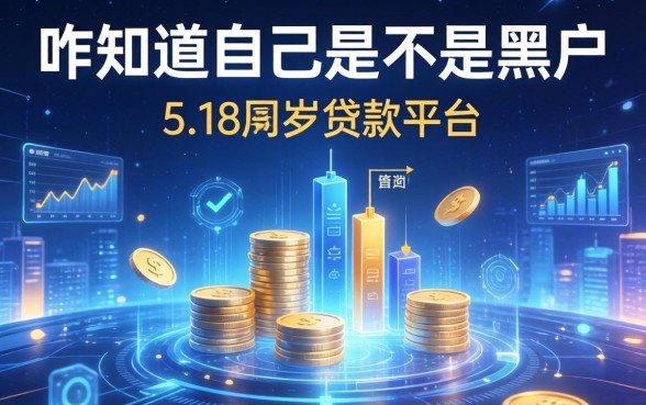 咋知道自己是不是黑户，归纳5个18周岁贷款平台