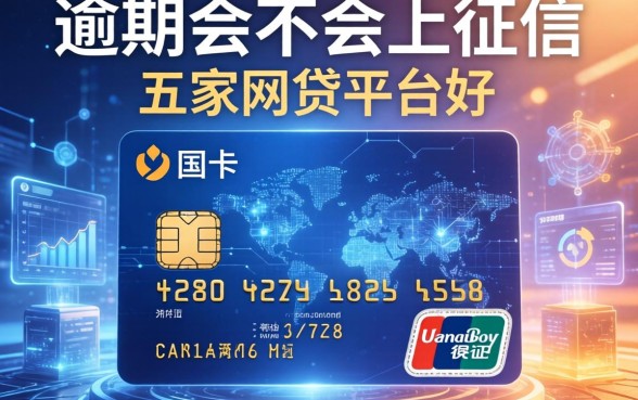 副卡逾期会不会上征信，解答五家网贷平台好