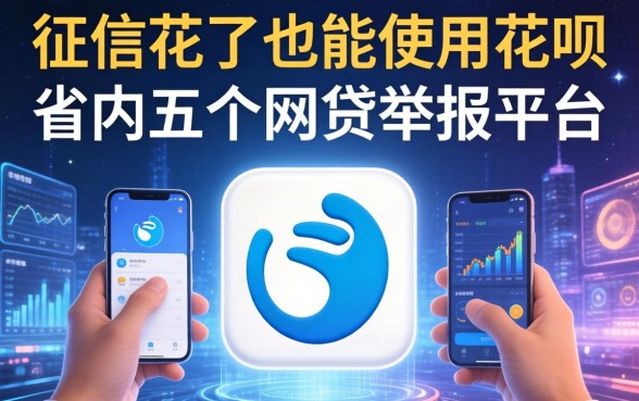 征信花了也能使用花呗，省内五个网贷举报平台