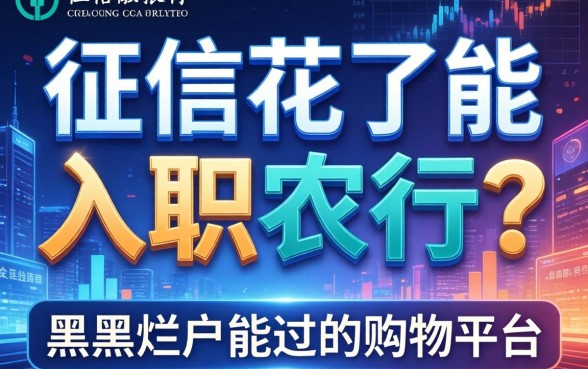 征信花了能入职农行吗，推荐五个黑户烂户能过的购物平台