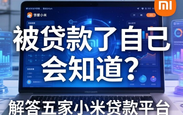 被贷款了自己会知道吗，解答五家小米贷款平台