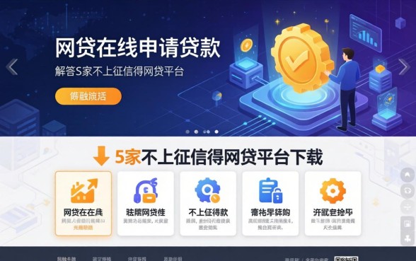 网贷在线申请贷款网页，解答五家不上征信得网贷平台下载
