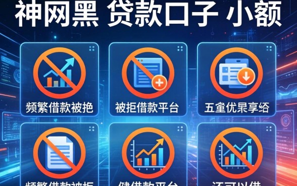 纯网黑的贷款口子小额，分享五个频繁借款被拒借款平台还可以借