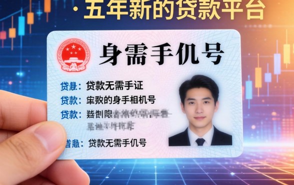 身份证贷款无需手机号，分析五个新的贷款平台