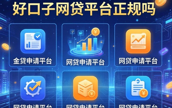 好口子网贷平台正规吗，整理五个网贷申请平台