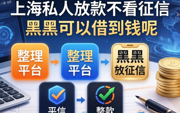 上海私人放款不看征信，整理五个平台黑户可以借到钱呢