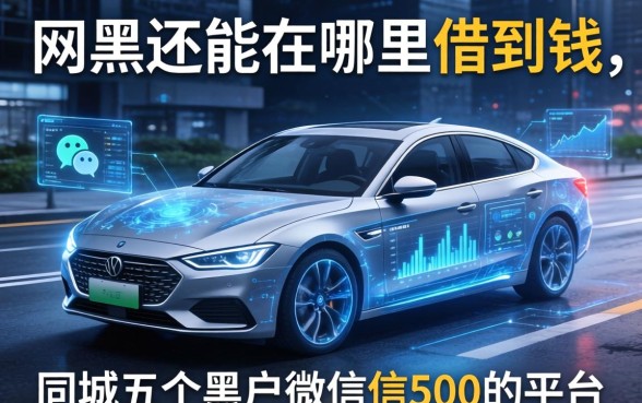 网黑还能在哪里借到钱，同城五个黑户微信借500的平台