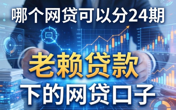 哪个网贷可以分24期，整理五个老赖贷款可以下的网贷口子