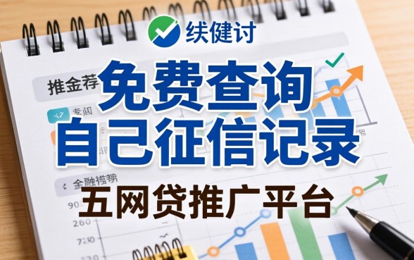 免费查询自己征信记录，推荐五个网贷推广平台
