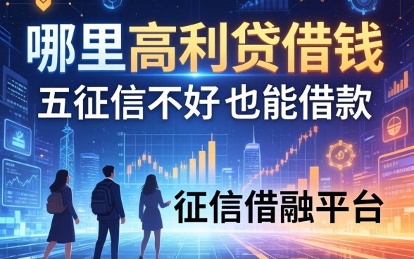 哪里有高利贷可以借钱，分享五个征信不好也能借款的平台