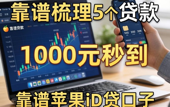 1000元秒到的贷款，梳理5个靠谱的苹果id贷口子