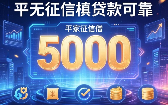 不看征信借5000的，阐述5家平台贷款可靠