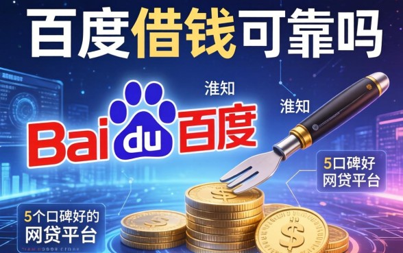 百度借钱可靠吗谁知道，整合5个口碑好的网贷平台
