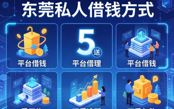 东莞私人借钱联系方式，梳理5个平台借钱不看征信不看逾期,不看欠款