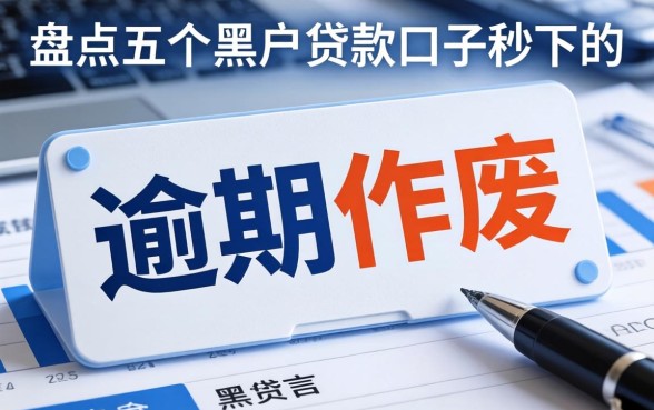 逾期作废的读音是什么，盘点五个黑户贷款口子秒下的