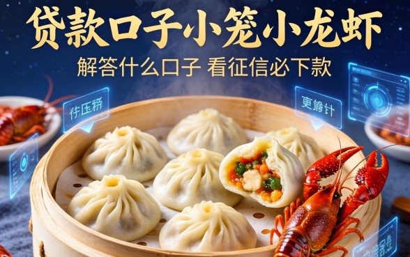 贷款口子小笼包小龙虾，解答五家什么口子不看征信必下款