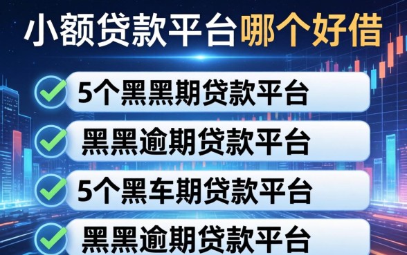 小额贷款平台哪个好借，归纳5个黑户逾期贷款平台