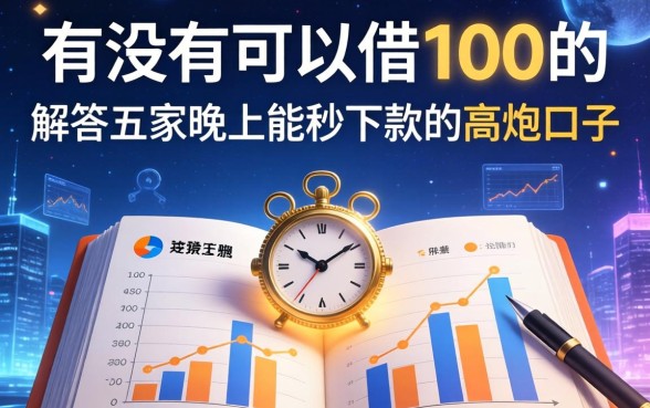 有没有可以借100的，解答五家晚上能秒下款的高炮口子