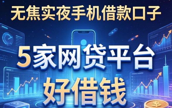 无需实名手机借款口子，阐述5家网贷平台好借钱