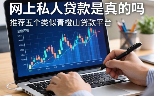 网上私人贷款是真的吗，推荐五个类似青橙山的贷款平台