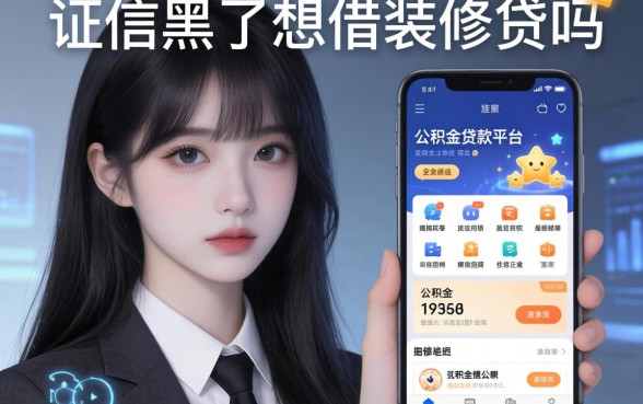 征信黑了想借装修贷吗，归纳5个公积金贷款平台app
