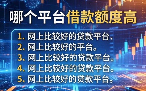 哪个平台的借款额度高，总结五个网上比较好的贷款平台