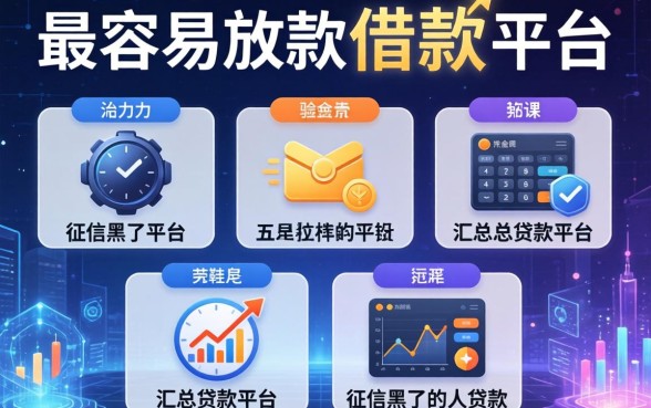 最容易放款的借款平台，汇总五个征信黑了的人贷款的平台