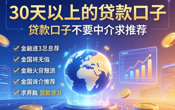 30天以上的贷款口子，总结五个贷款口子不要中介求推荐