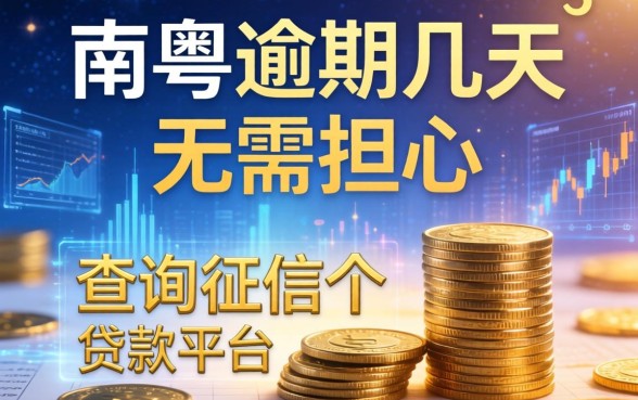 南粤逾期几天无需担心，归纳5个不查询征信的贷款平台