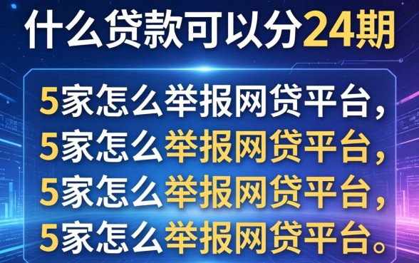 什么贷款可以分24期，阐述5家怎么举报网贷平台