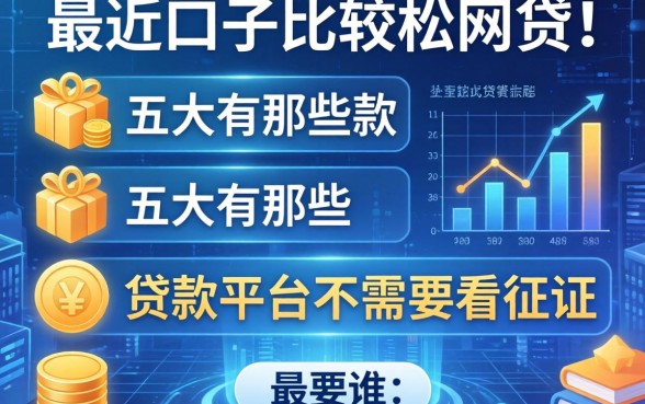 最近口子比较松的网贷，五大有那些贷款平台不需要看征信