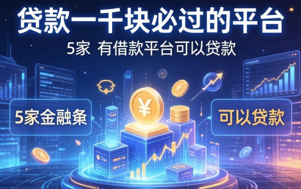 贷款一千块必过的平台，阐述5家有借款平台可以贷款