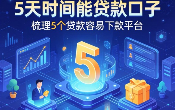 5天时间能贷款的口子，梳理5个贷款容易下款的平台