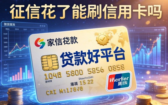 征信花了能刷信用卡吗，阐述5家贷款好平台