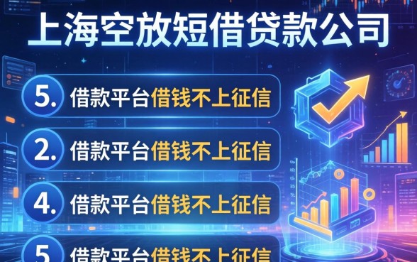 上海空放短借贷款公司，例举5个借款平台借钱不上征信