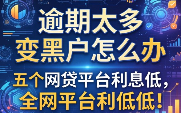 逾期太多变黑户怎么办，介绍五个网贷平台利息低