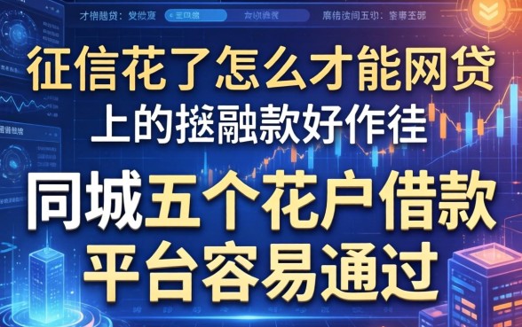 征信花了怎么才能网贷，同城五个花户借款平台容易通过