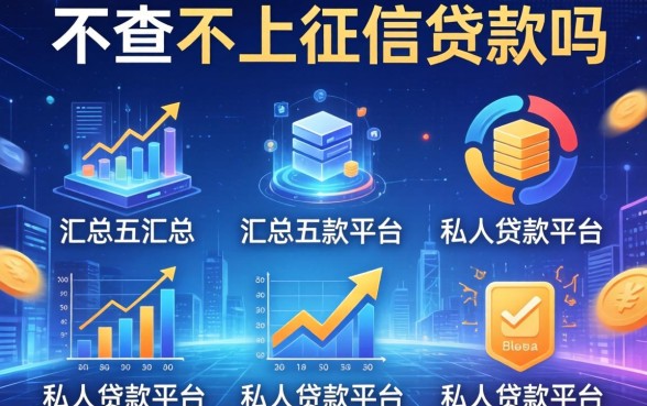 不查不上征信的贷款吗，汇总五个私人贷款平台