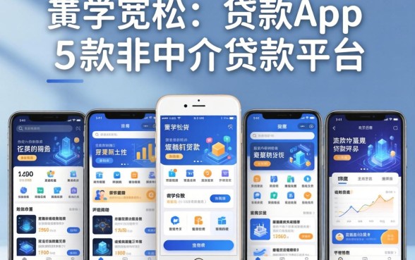 比较宽松的贷款app，探讨五款非中介贷款平台