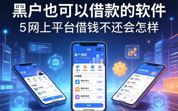 黑户也可以借款的软件，介绍五个网上平台借钱不还会怎样