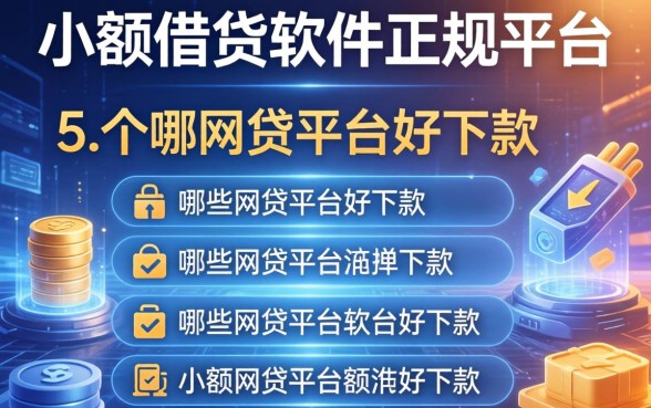 小额借钱软件正规平台，归纳5个哪些网贷平台好下款